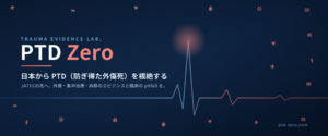 PTD ZERO｜TRAUMA EVIDENCE LAB. 外傷診療のエビデンスを次の一手へ