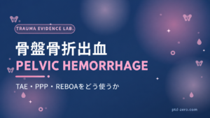 骨盤骨折出血：TAE・PPP・REBOAをどう使うか