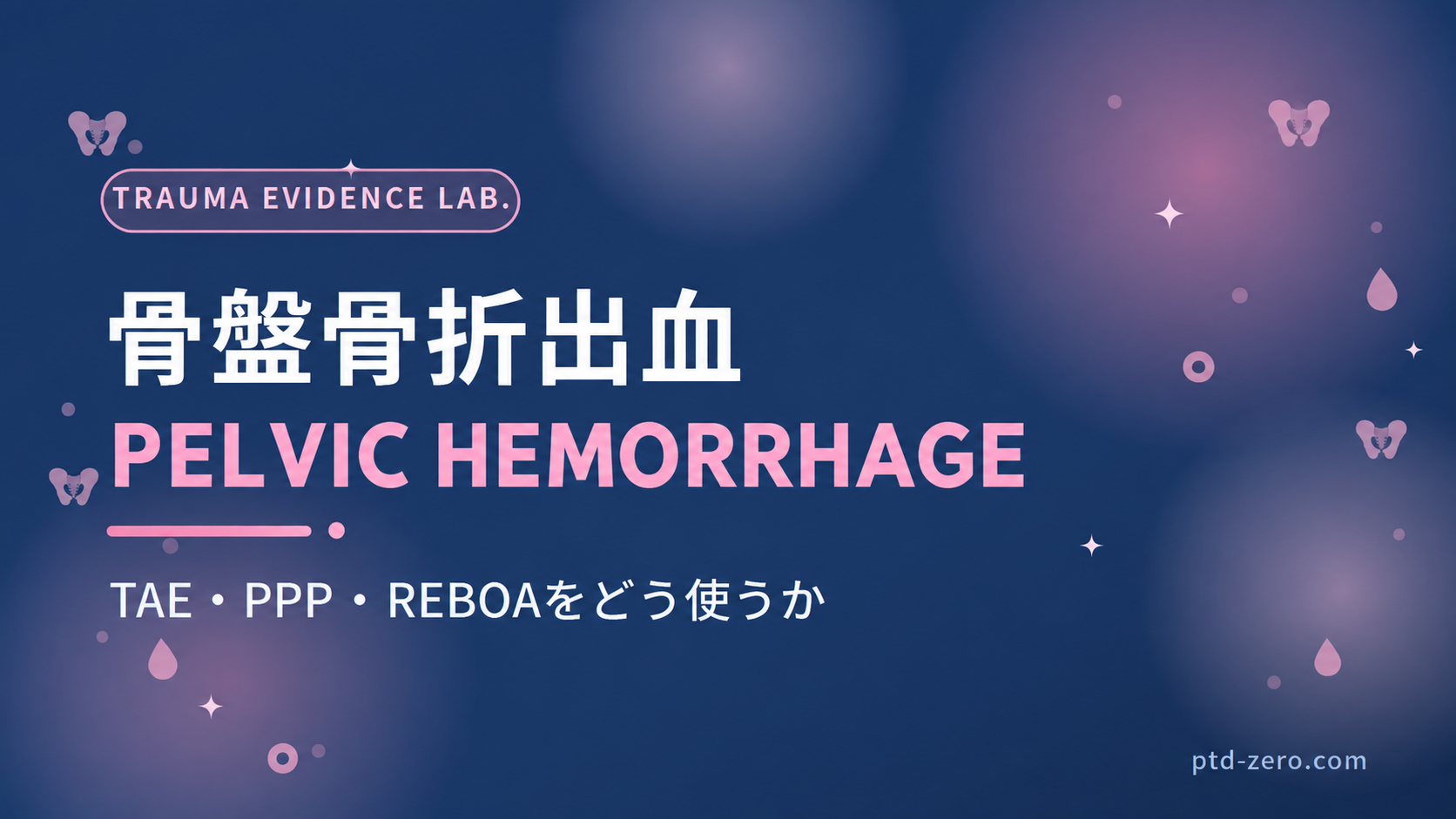 骨盤骨折出血:TAE・PPP・REBOAをどう使うか