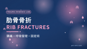 肋骨骨折：鎮痛・呼吸管理・固定術