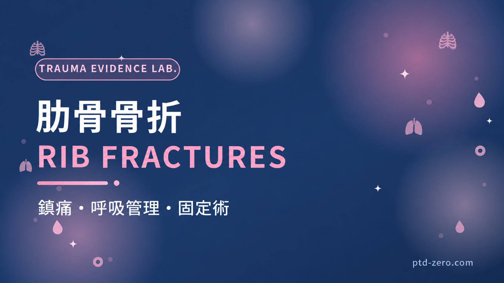 肋骨骨折:鎮痛・呼吸管理・固定術