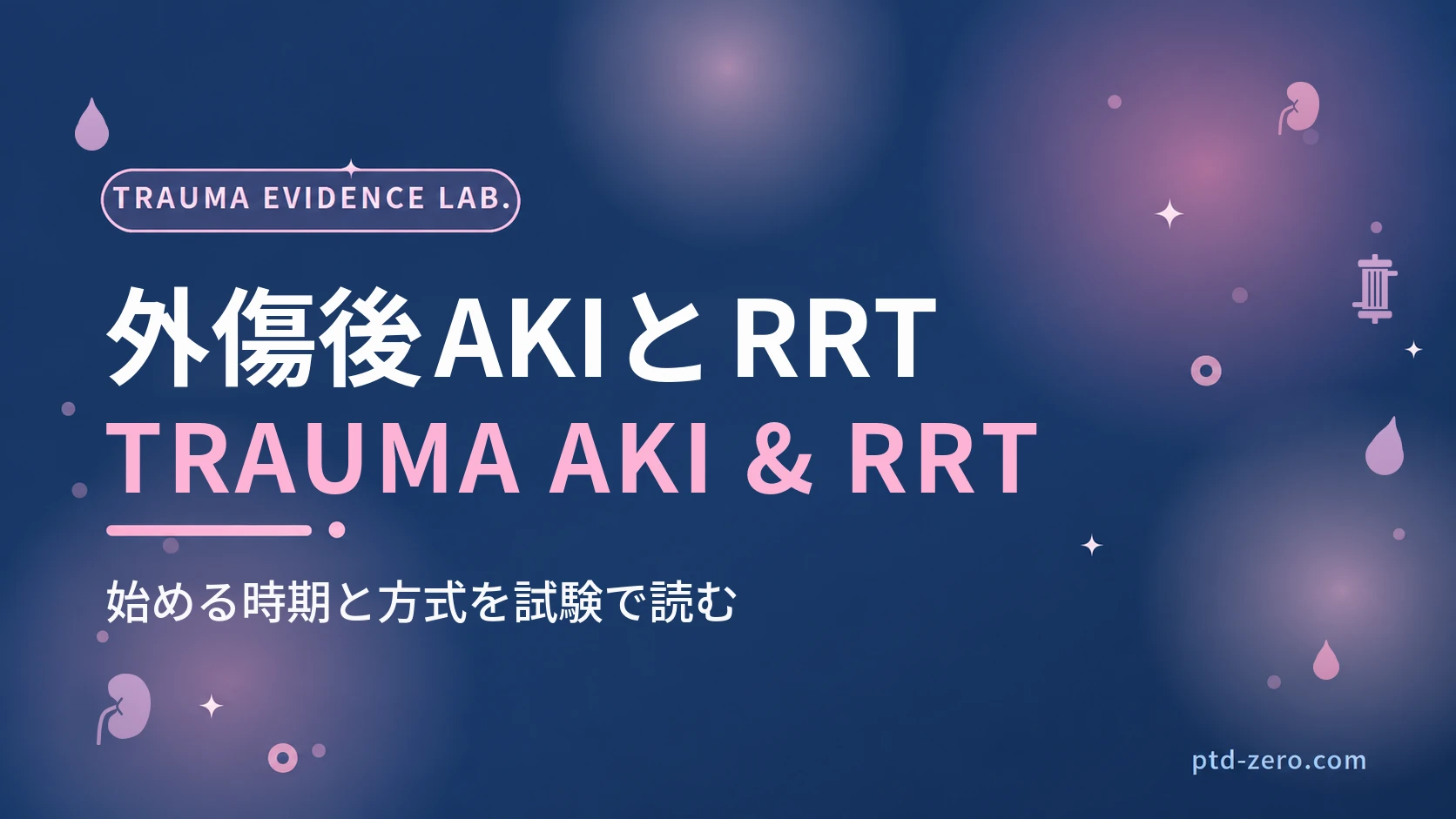 外傷後の急性腎障害と腎代替療法のアイキャッチ:紺地に『外傷後AKIとRRT』とTRAUMA AKI & RRTの文字
