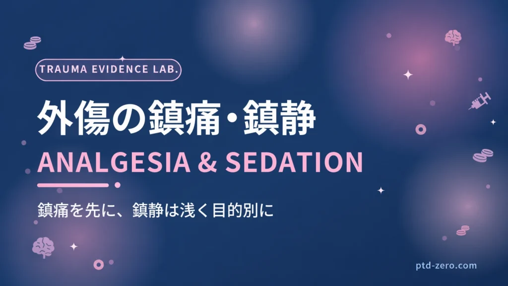 外傷患者の鎮痛・鎮静のアイキャッチ：紺地に『外傷の鎮痛・鎮静』とANALGESIA & SEDATIONの文字