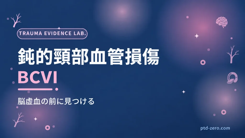 鈍的頸部血管損傷 — PTD ZERO