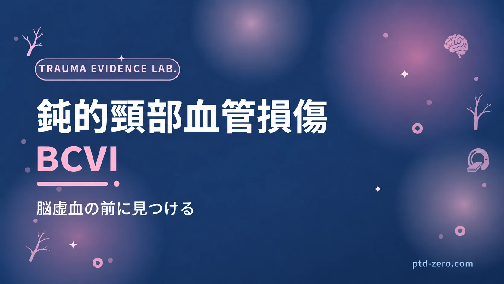 鈍的頸部血管損傷 — PTD ZERO