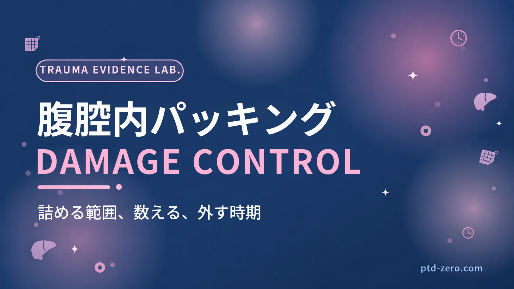 ダメージコントロール手術の腹腔内パッキングのアイキャッチ：紺地に『腹腔内パッキング』とDAMAGE CONTROLの文字