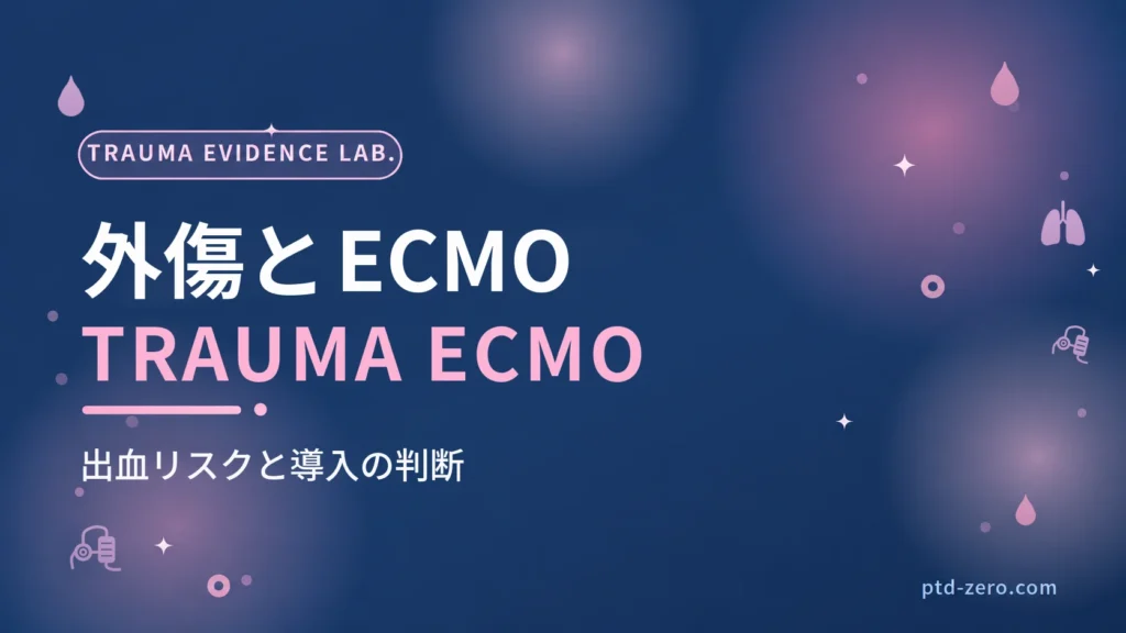 外傷患者へのECMOのアイキャッチ：紺地に『外傷とECMO』とTRAUMA ECMOの文字