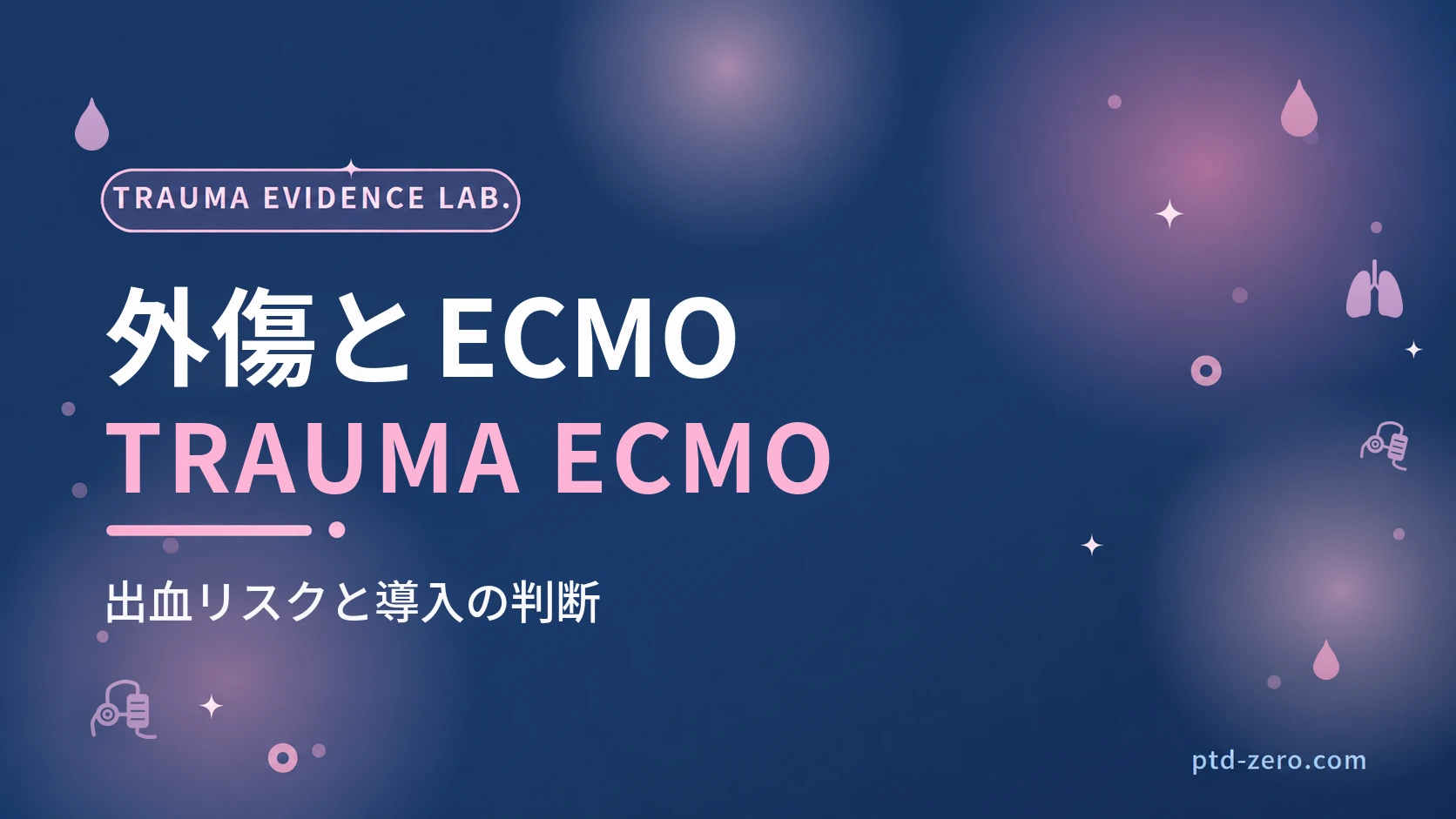 外傷患者へのECMOのアイキャッチ：紺地に『外傷とECMO』とTRAUMA ECMOの文字