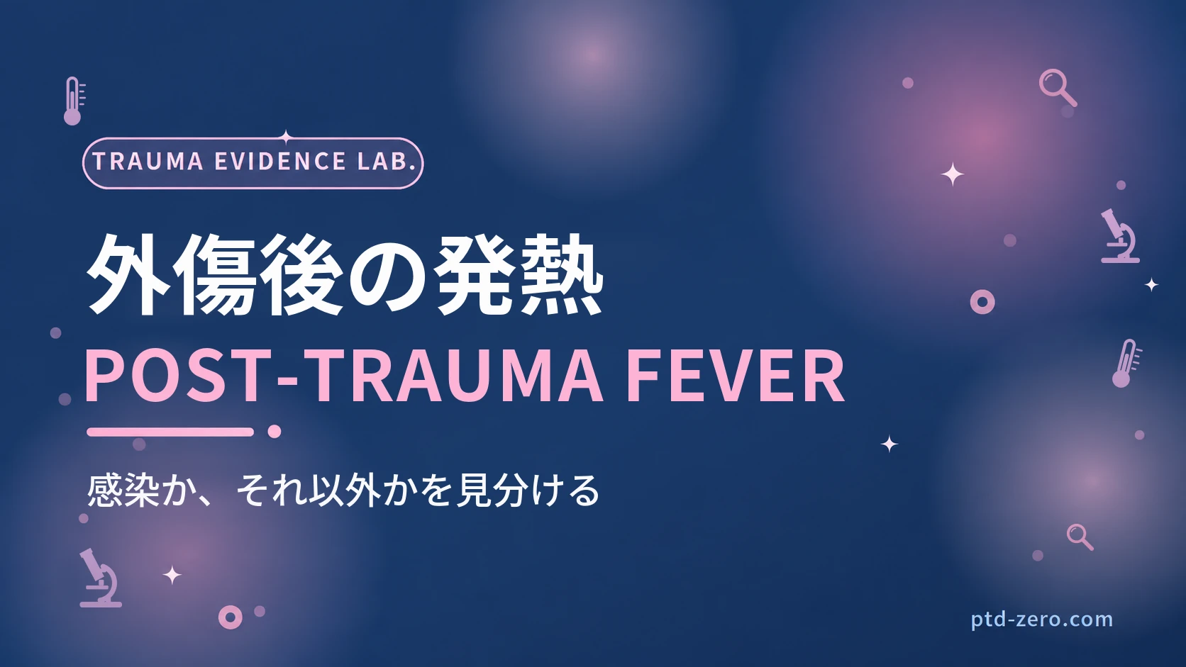 外傷後の発熱の鑑別のアイキャッチ:紺地に『外傷後の発熱』とPOST-TRAUMA FEVERの文字