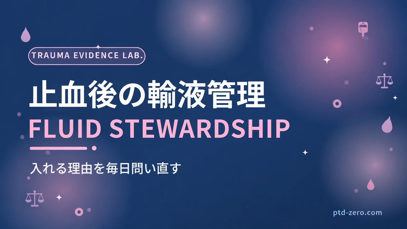 止血後の輸液管理のアイキャッチ：紺地に『止血後の輸液管理』とFLUID STEWARDSHIPの文字