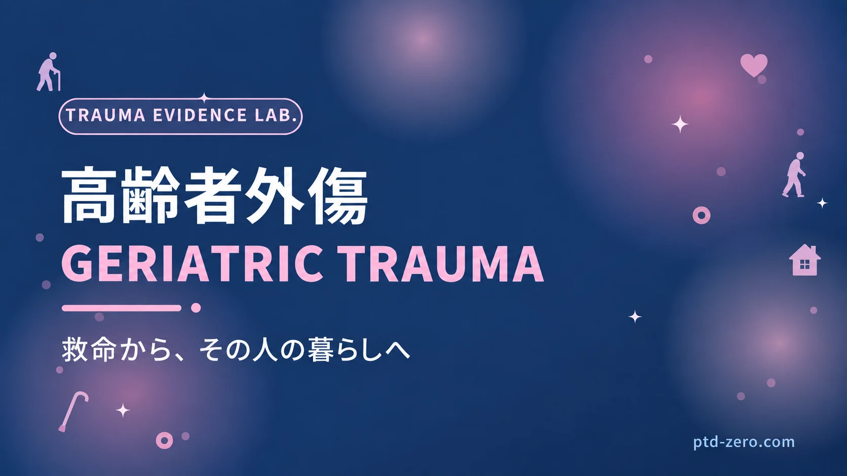 高齢者外傷 — PTD ZERO