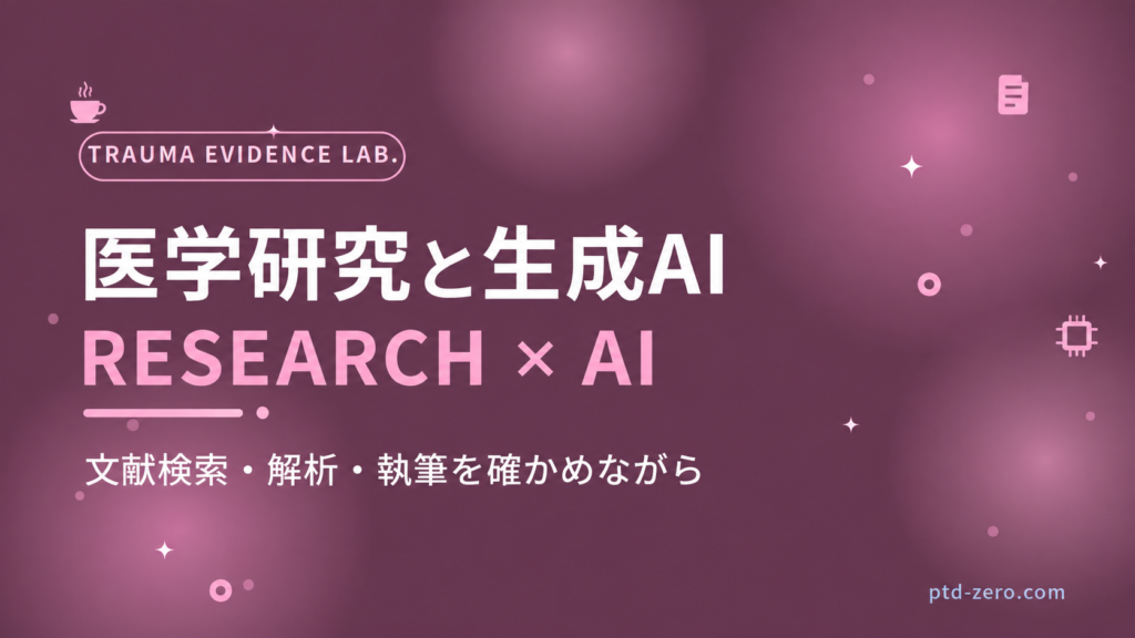 医学研究と生成AI：文献検索・解析・執筆を確かめながら。ベルの休憩室。
