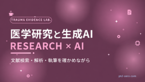 医学研究と生成AI：文献検索・解析・執筆を確かめながら。ベルの休憩室。