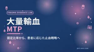 大量輸血プロトコル（MTP）