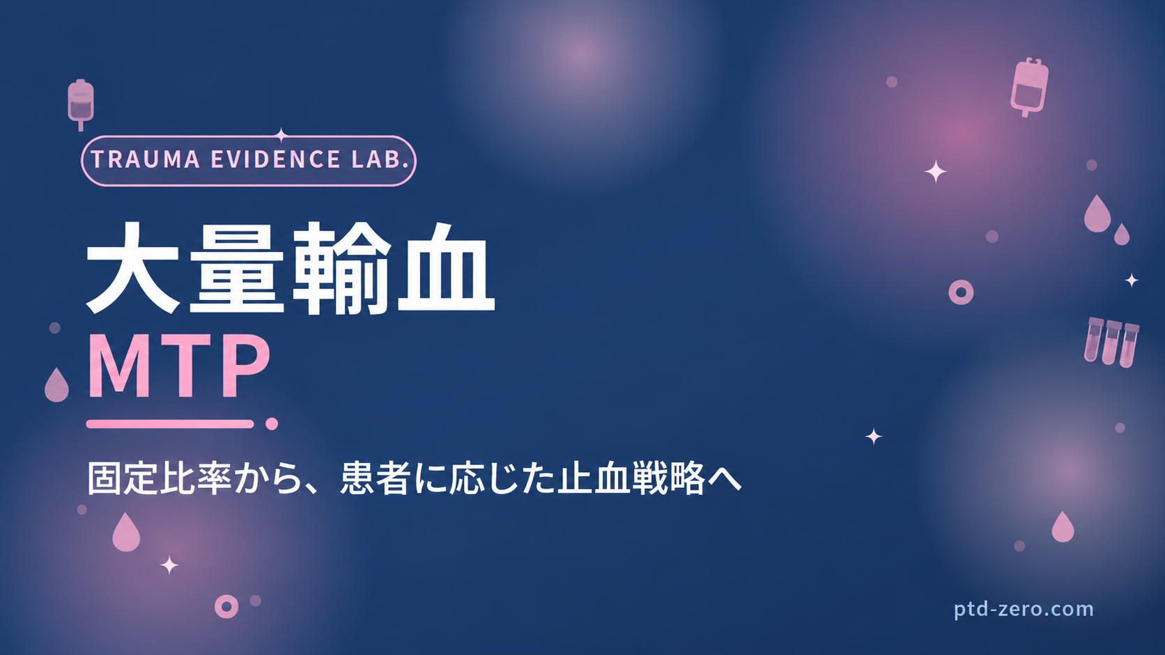 大量輸血プロトコル（MTP）