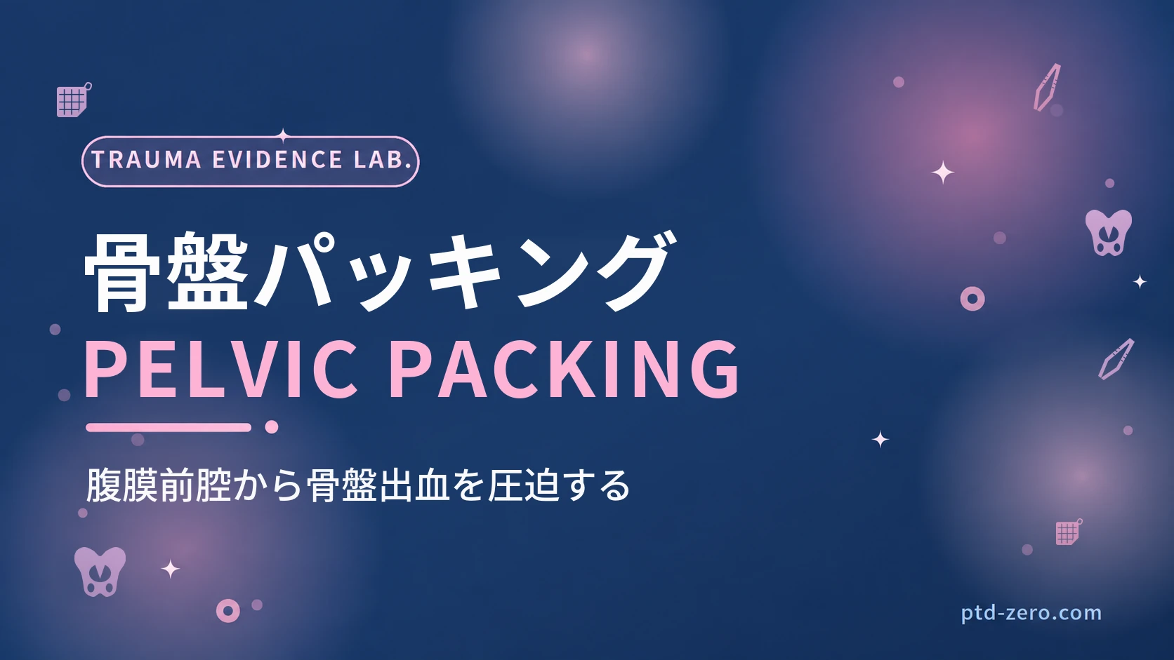 腹膜前骨盤パッキングのアイキャッチ：紺地に『骨盤パッキング』とPELVIC PACKINGの文字