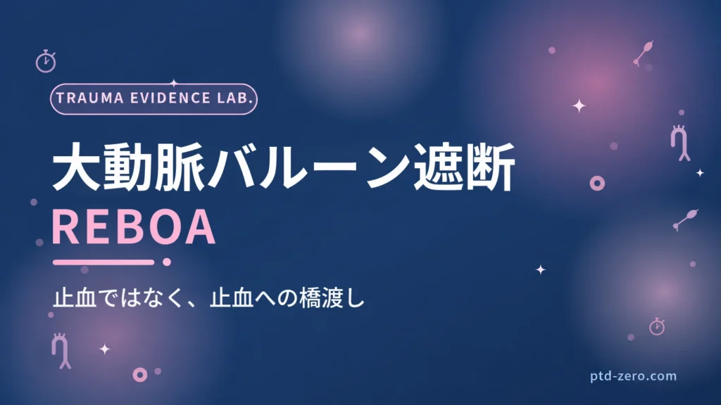 大動脈バルーン遮断（REBOA）のアイキャッチ：紺地に『大動脈バルーン遮断』とREBOAの文字