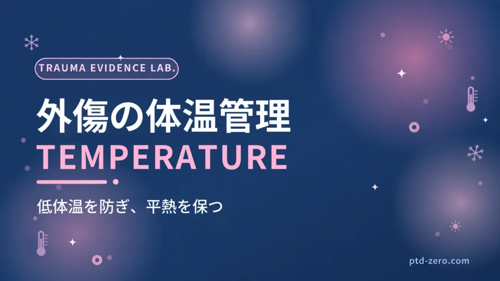 外傷患者の体温管理のアイキャッチ：紺地に『外傷の体温管理』とTEMPERATUREの文字