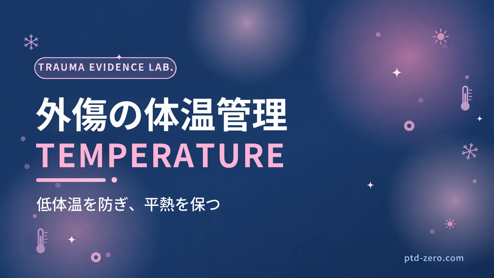 外傷患者の体温管理のアイキャッチ：紺地に『外傷の体温管理』とTEMPERATUREの文字