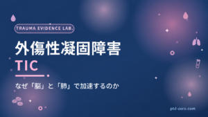 外傷性凝固障害（TIC）