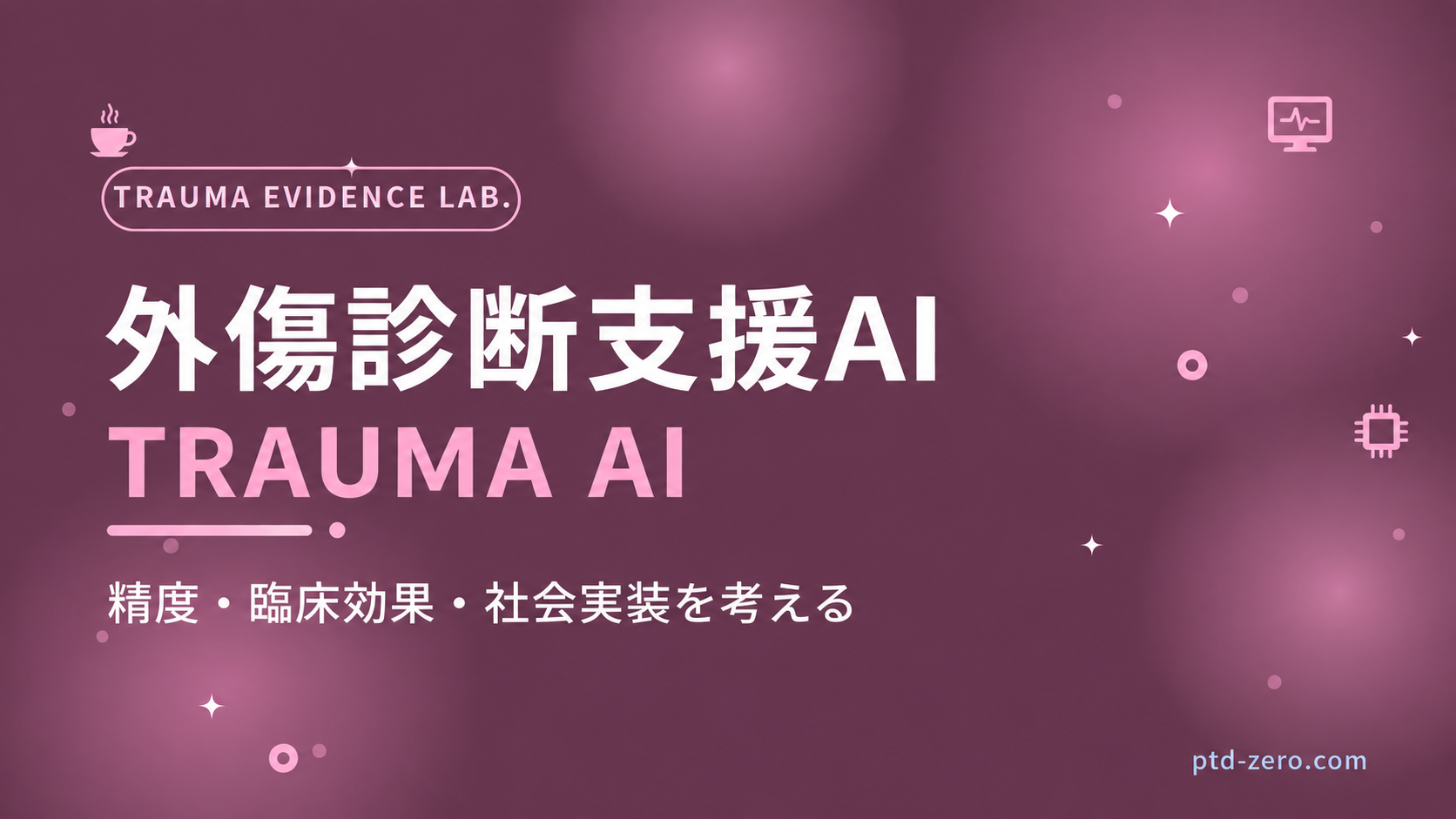 外傷診断支援AI：精度・臨床効果・社会実装を考える。ベルの休憩室。