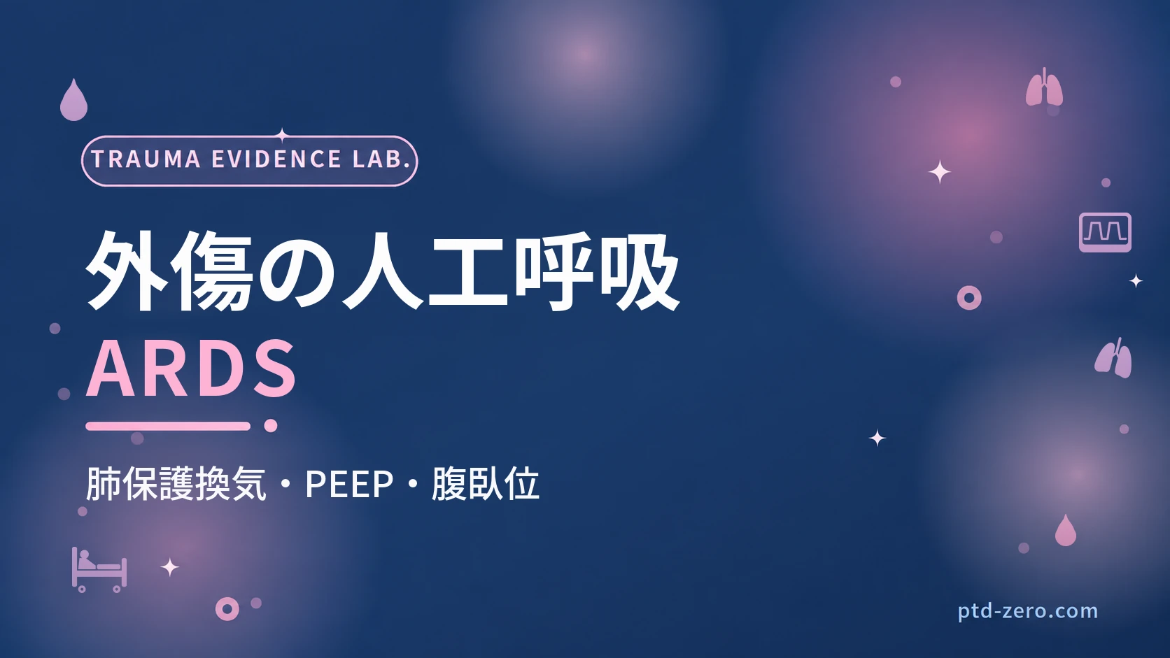 外傷患者の人工呼吸管理のアイキャッチ：紺地に『外傷の人工呼吸』とARDSの文字