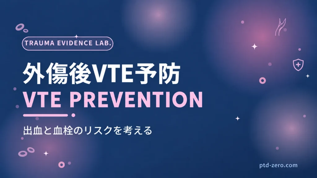 外傷後VTE予防 — PTD ZERO