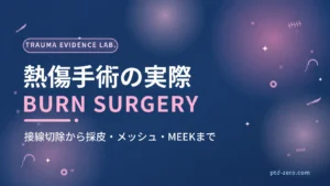 熱傷手術の実際のアイキャッチ：紺地に『熱傷手術の実際』とBURN SURGERYの文字