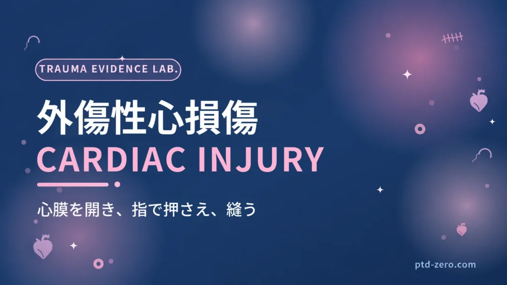 外傷性心損傷の手術のアイキャッチ：紺地に『外傷性心損傷』とCARDIAC INJURYの文字