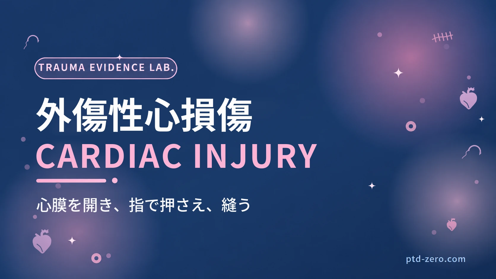 外傷性心損傷の手術のアイキャッチ：紺地に『外傷性心損傷』とCARDIAC INJURYの文字