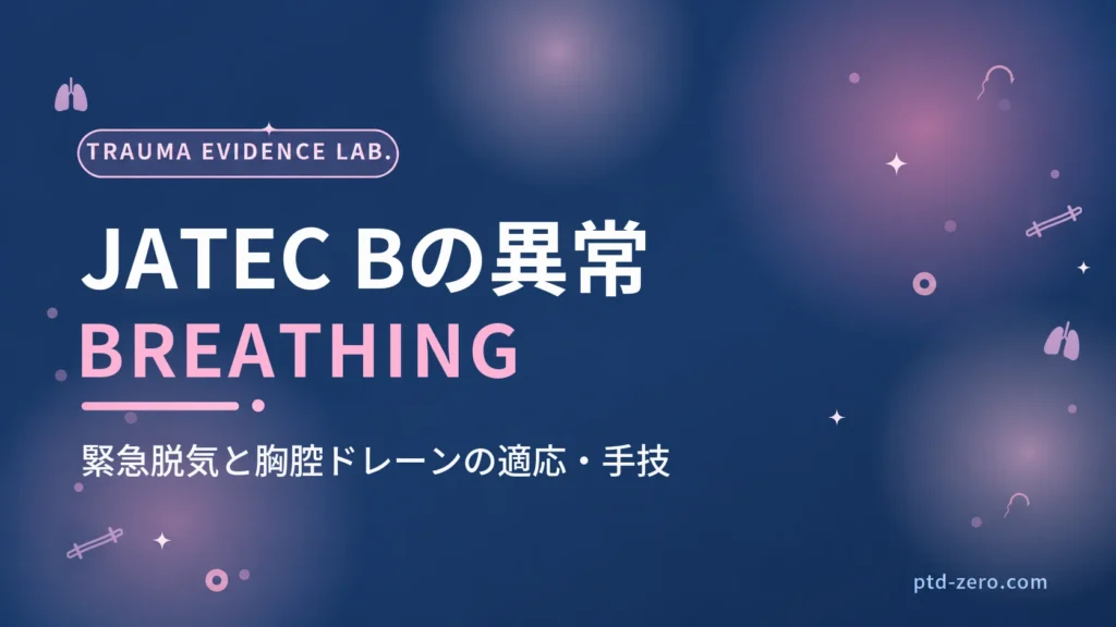 JATEC Bの異常のアイキャッチ：紺地に『JATEC Bの異常』とBREATHINGの文字