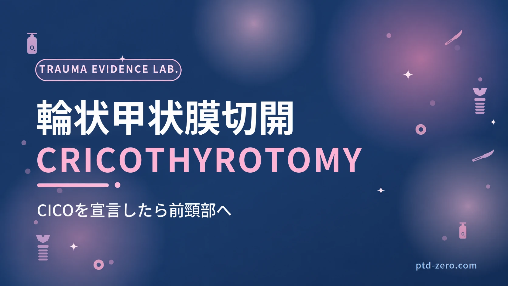 輪状甲状膜切開のアイキャッチ：紺地に『輪状甲状膜切開』とCRICOTHYROTOMYの文字