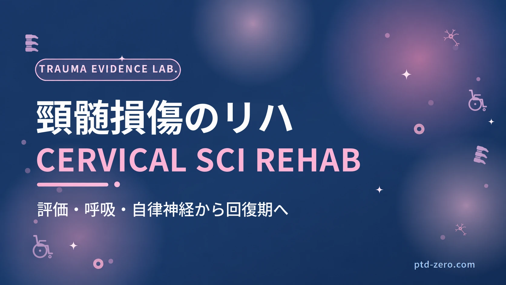 頸髄損傷のリハビリテーションのアイキャッチ:紺地に『頸髄損傷のリハ』とCERVICAL SCI REHABの文字