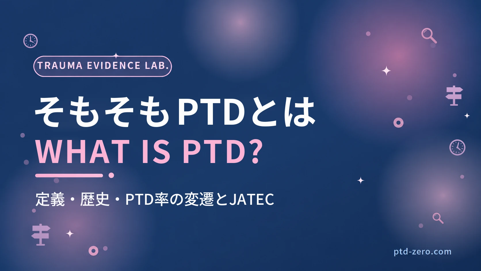 PTDの定義と歴史のアイキャッチ：紺地に『そもそもPTDとは』とWHAT IS PTD?の文字