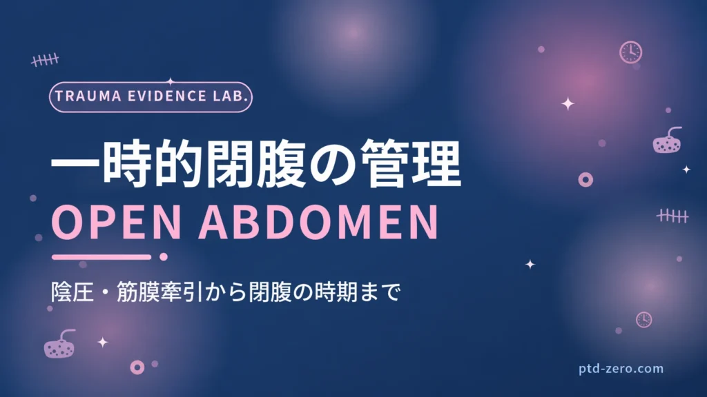 一時的閉腹（オープンアブドメン）管理のアイキャッチ：紺地に『一時的閉腹の管理』とOPEN ABDOMENの文字