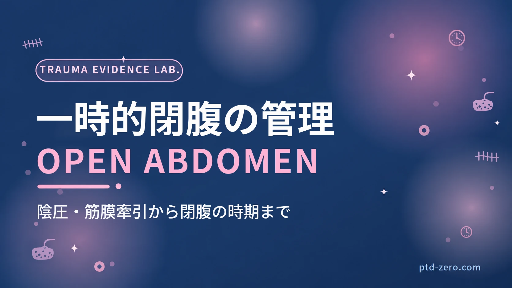 一時的閉腹（オープンアブドメン）管理のアイキャッチ：紺地に『一時的閉腹の管理』とOPEN ABDOMENの文字