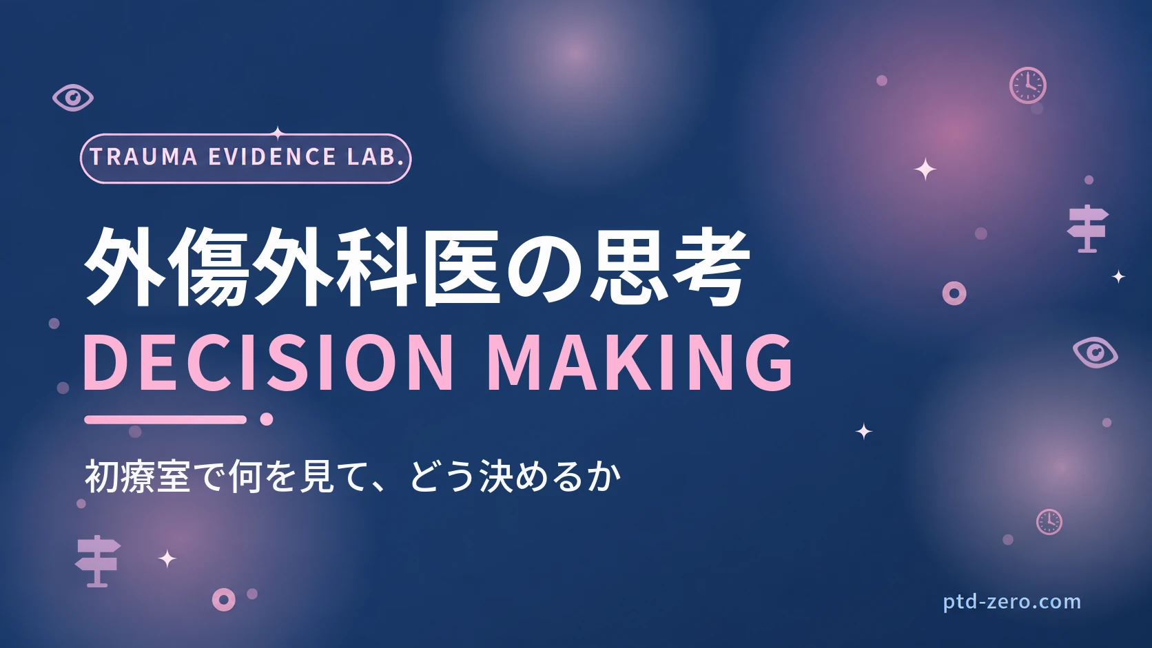 外傷外科医の意思決定のアイキャッチ：紺地に『外傷外科医の思考』とDECISION MAKINGの文字