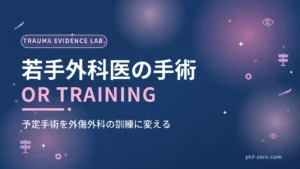 若手外科医の手術の入り方のアイキャッチ：紺地に『若手外科医の手術』とOR TRAININGの文字
