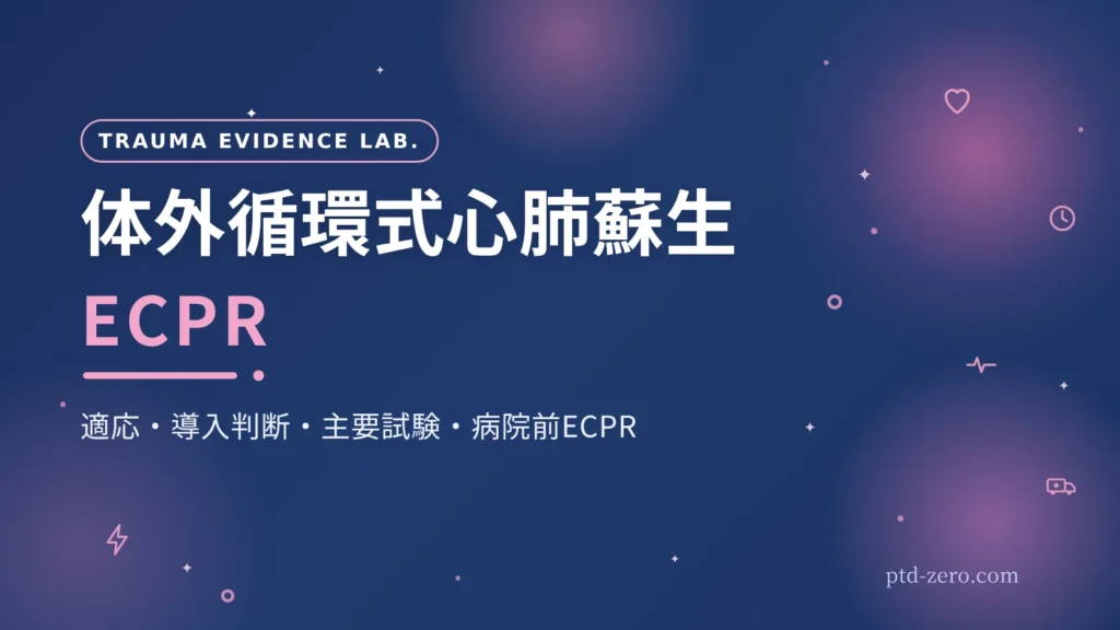 体外循環式心肺蘇生 ECPR｜PTD ZERO