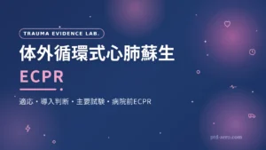体外循環式心肺蘇生 ECPR｜PTD ZERO
