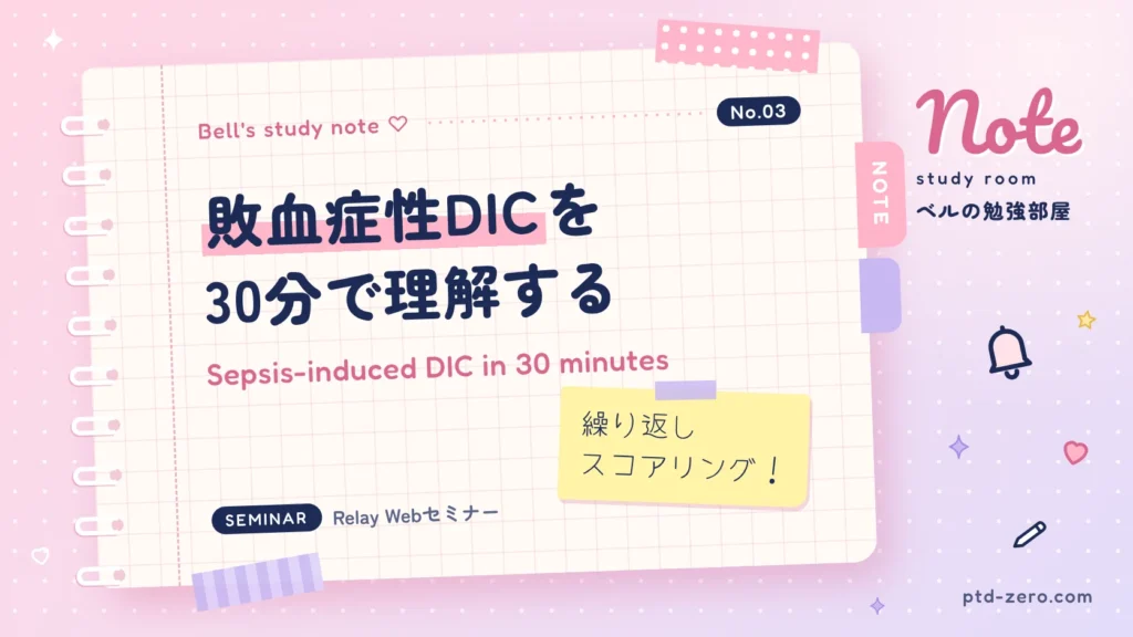DICの診断と病態を学ぶ外科・救急向けセミナー記事アイキャッチ