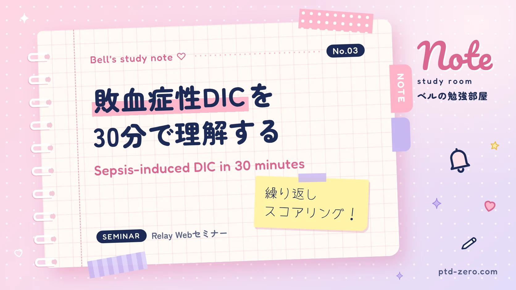 DICの診断と病態を学ぶ外科・救急向けセミナー記事アイキャッチ