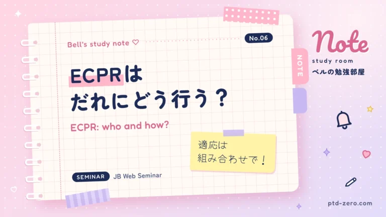 ECPRの適応と現状・課題を解説するセミナー記事アイキャッチ