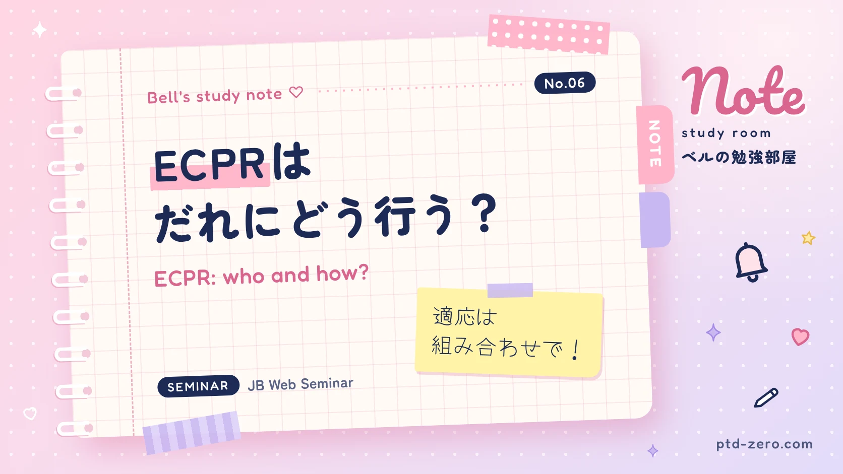 ECPRの適応と現状・課題を解説するセミナー記事アイキャッチ