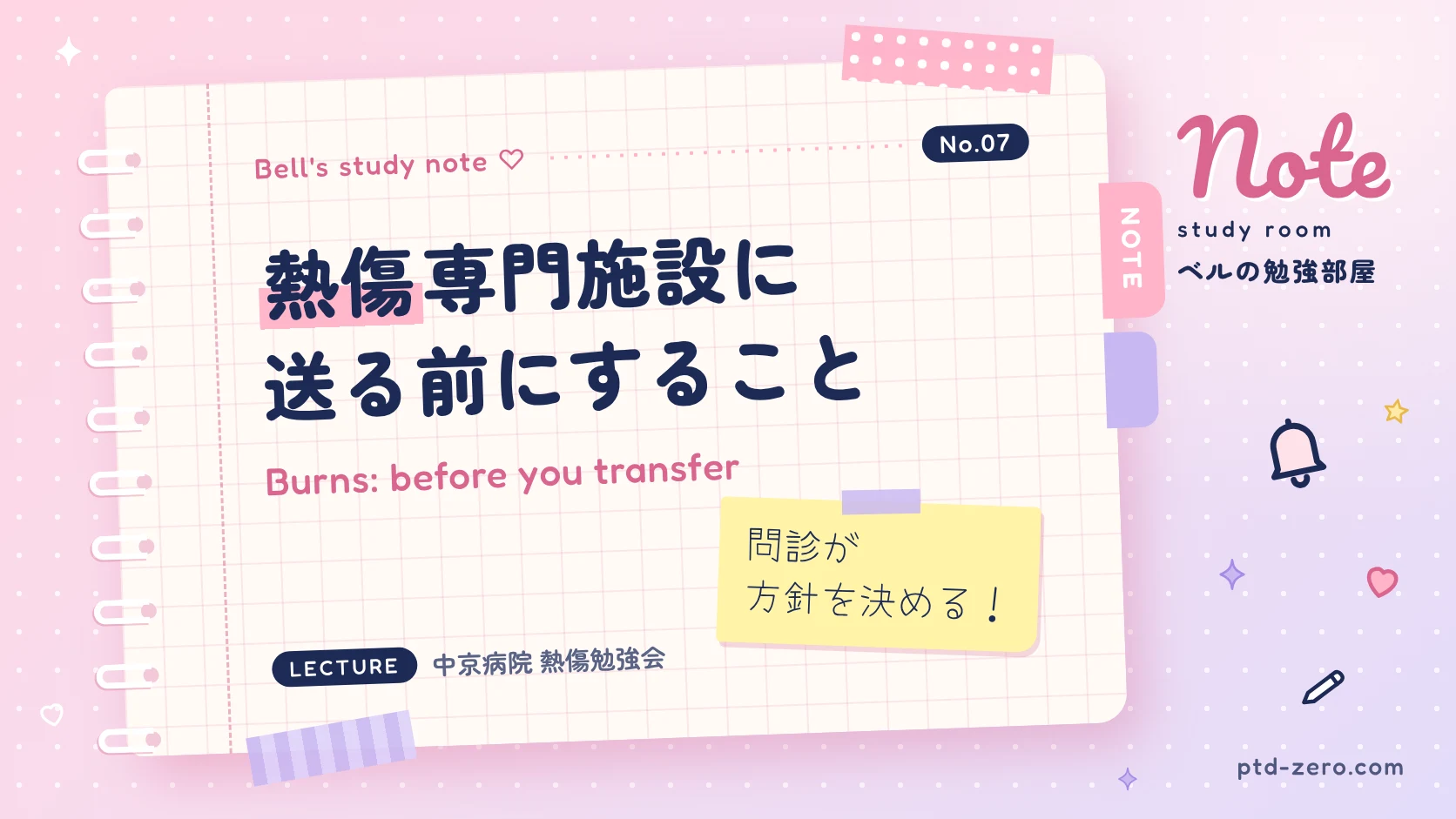 熱傷患者を専門施設へ搬送するまでの初期対応の記事アイキャッチ