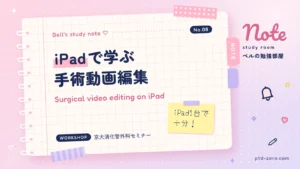 iPadで手術動画を編集する方法：LumaFusionとProcreateの解説記事アイキャッチ