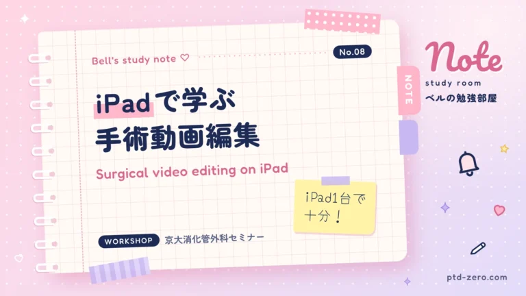 iPadで手術動画を編集する方法:LumaFusionとProcreateの解説記事アイキャッチ