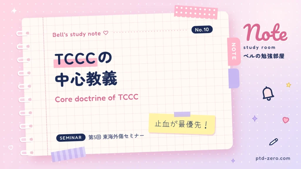TCCC（戦術的戦傷救護）の中心教義を学ぶ講義記事アイキャッチ