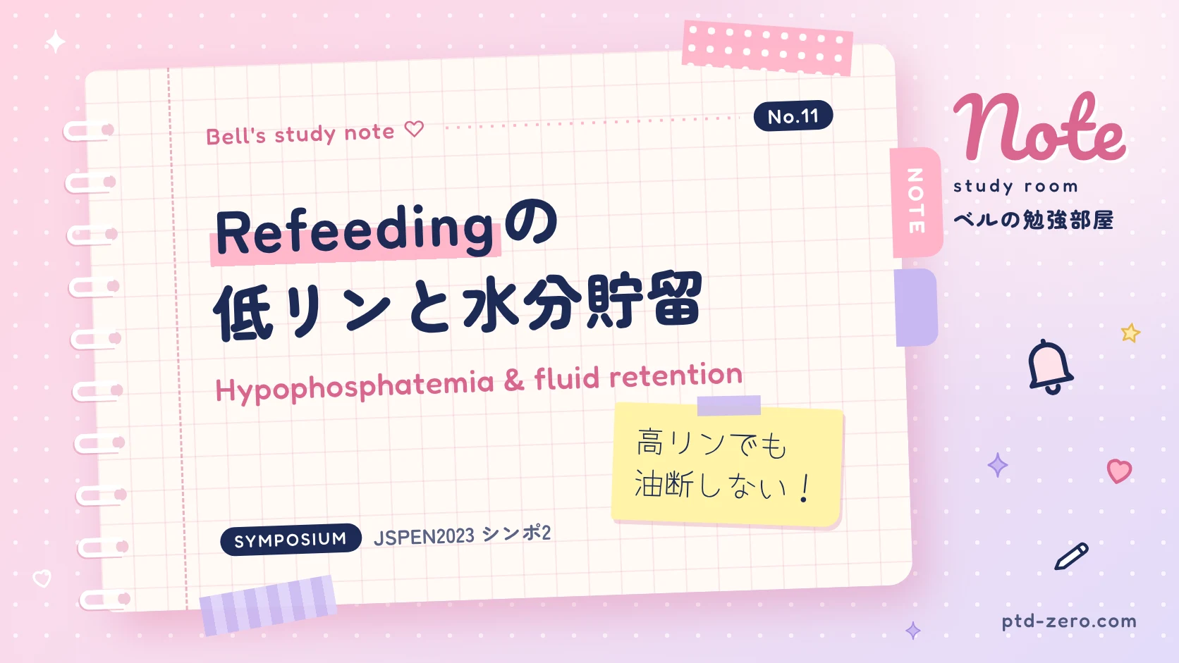 Refeeding症候群の低リン血症と水分管理を扱う記事アイキャッチ