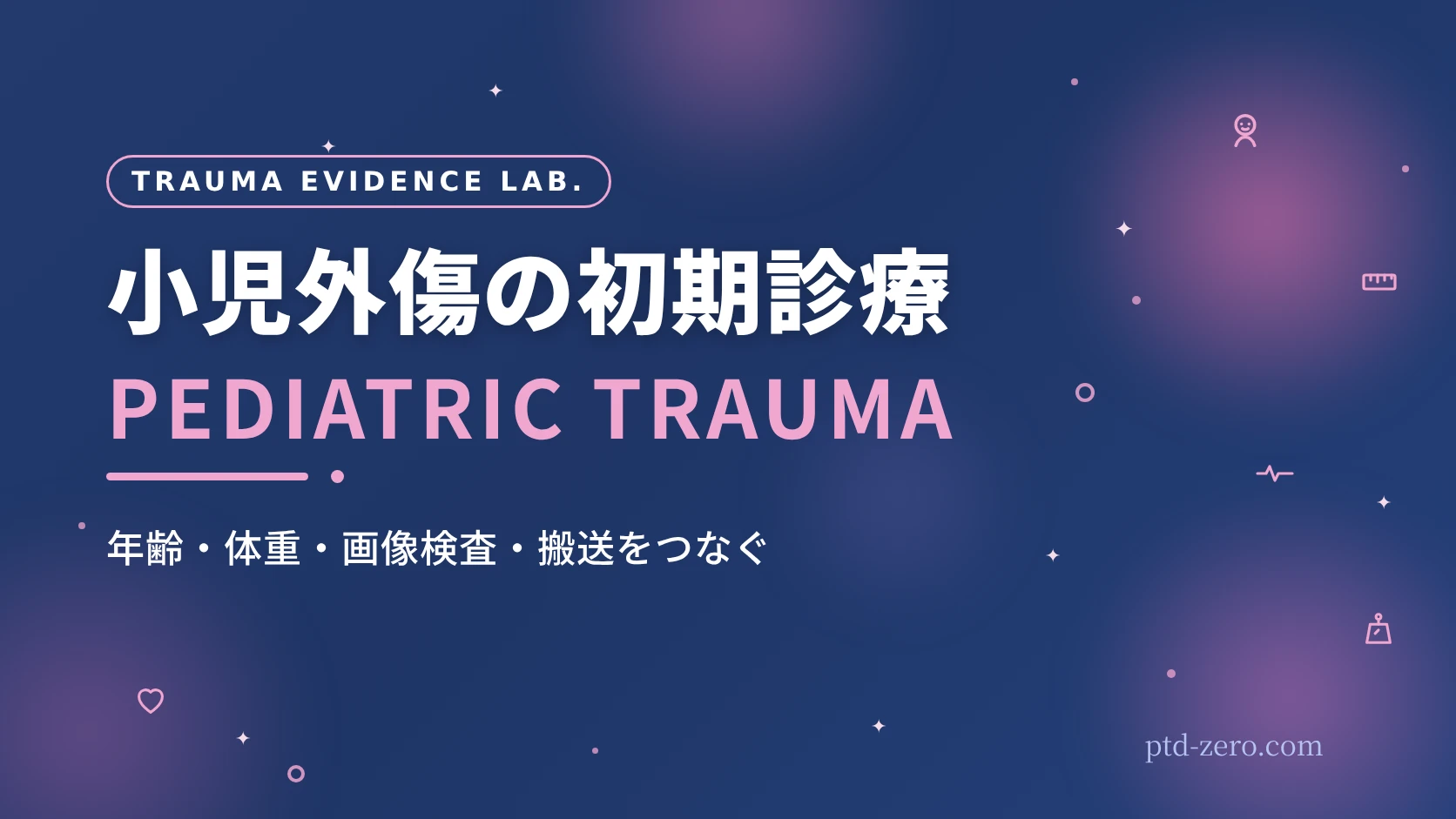 小児外傷の初期診療｜PEDIATRIC TRAUMA｜PTD ZERO